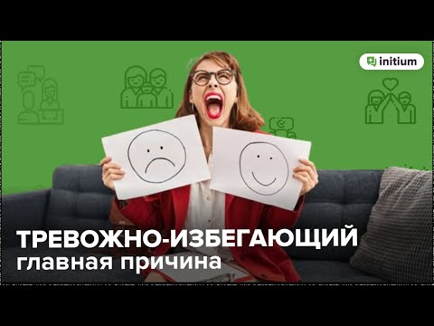 Видео: Тревожно-избегающий тип привязанности в отношениях. Признаки, как избавиться.