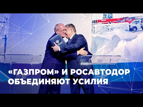 Видео: «Газпром» и Росавтодор объединяют усилия