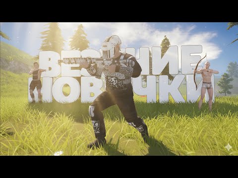 Видео: ВЕЗУЧИЕ НОВИЧКИ!Нам СИЛЬНО ПОВЕЗЛО!🤩Выживание с Нуля с Новичками в Oxide Survival island🏝️ 