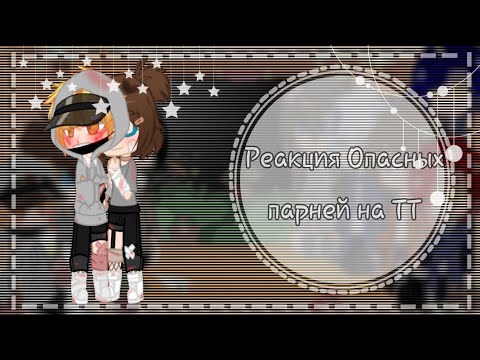 Видео: ||Реакция Опасных парней на ТТ||