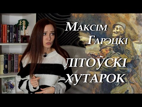 Видео: Максім Гарэцкі. Літоўскі хутарок. Пераказ