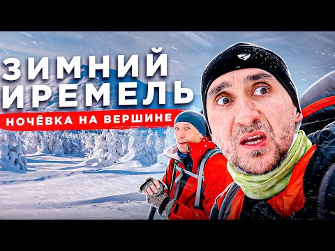 Видео: Зимний поход на гору Иремель. Ночевка зимой в палатке на вершине горы. #восхождение #поход