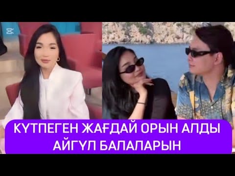 Видео: АЙГҮЛ ЭФИРДЕ БАЛАЛАРЫ ЖАЙЛЫ АЙТТЫ