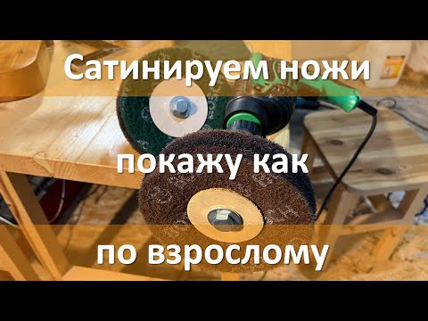 Видео: Профессиональное сатинирование ножа