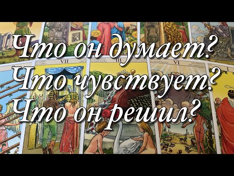 Видео: 💯%♨️ВСЁ О ЕГО МЫСЛЯХ СЕГОДНЯ О ВАС, О ВАШЕЙ СИТУАЦИИ, О ВАШЕМ БУДУЩЕМ⁉️