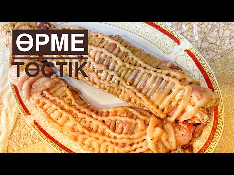 Видео: Өрме Төстік. 2 часть. Қазақша рецепт.