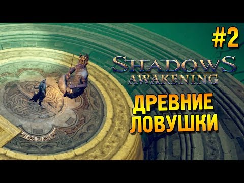 Видео: Shadows: Awakening Прохождение ★ Древние ловушки ★ #2