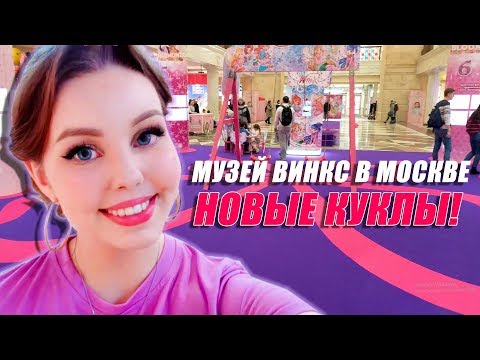 Видео: КУКЛЫ ВИНКС ПО 8 СЕЗОНУ? Музей Винкс в ЦДМ | #Winx15Лет