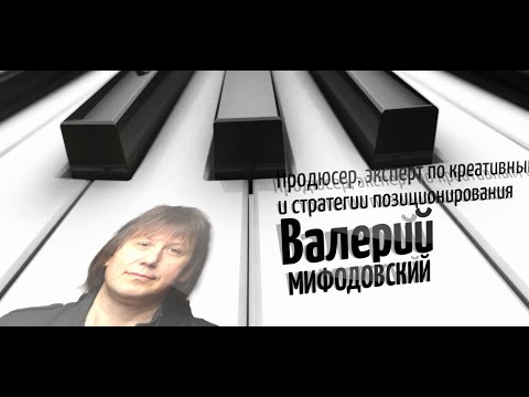 Видео: Стратегия позиционирования артиста. Валерий МИФОДОВСКИЙ, Colisium BRICS