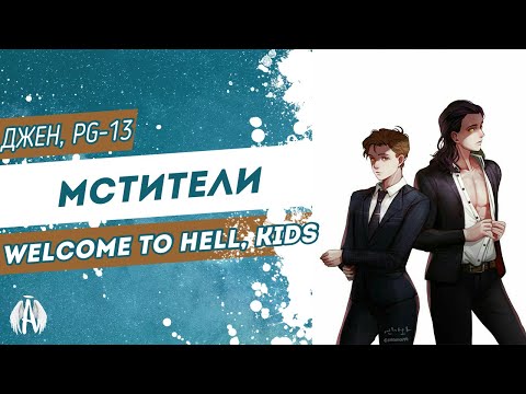 Видео: Мстители: Welcome to hell, kids / Озвучка фанфика