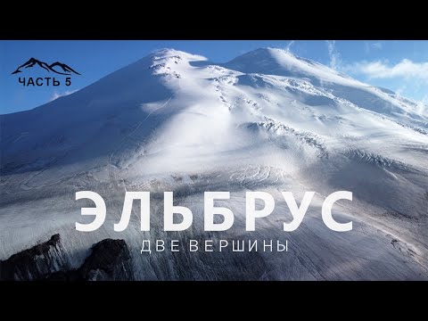 Видео: ЭЛЬБРУС - ДВЕ ВЕРШИНЫ(часть5) ВОСХОЖДЕНИЕ НА ЭЛЬБРУС. Западная(5642м) и Восточная (5621м) ВЕРШИНА