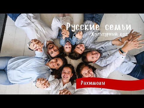 Видео: Русские семьи. Культурный код. Рахимовы