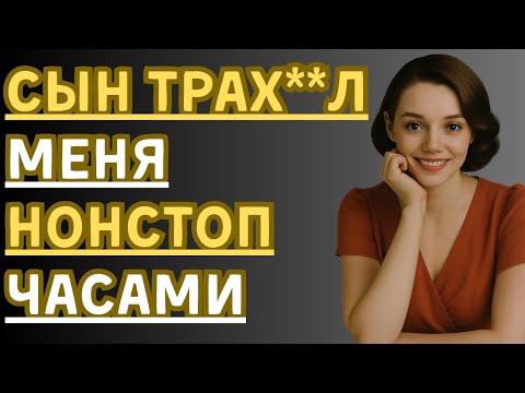 Видео: Когда мой сын снял с меня штаны — правдивая история измены