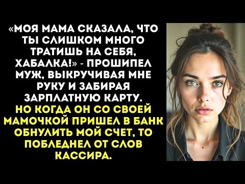 Видео: «Он сказал, что моя зарплата — его. Но я заплатила болью…»