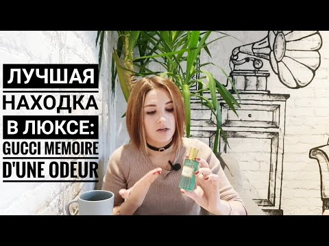 Видео: Лучшие новинки парфюмерии люкс: Gucci Memoire d'une odeur