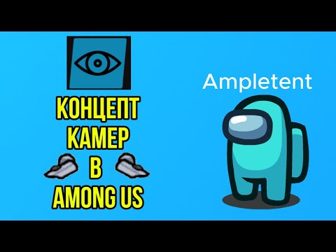 Видео: КОНЦЕПТ КАМЕР В АМОНГ АС | AMONG US
