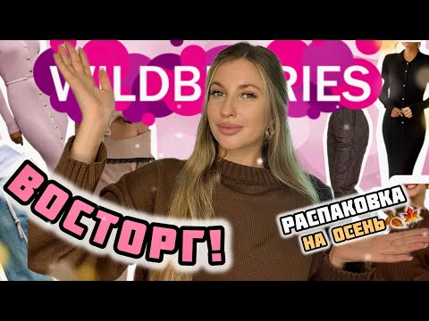 Видео: В ВОСТОРГЕ ОТ ПОКУПОК С ВАЙЛДБЕРИС💗РАСПАКОВКА НА ОСЕНЬ С WILDBERRIES💗СТИЛЬНАЯ ОДЕЖДА💗ОБЗОР С ВБ💗