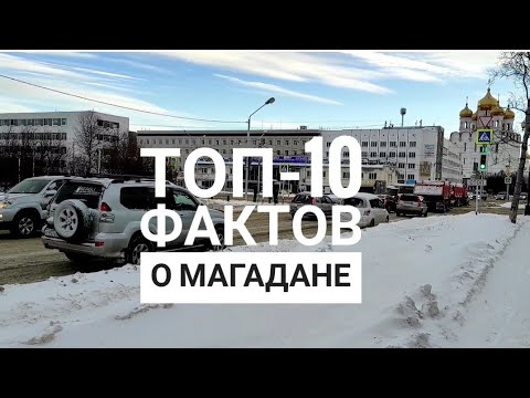 Видео: Самые интересные факты о Магадане.
