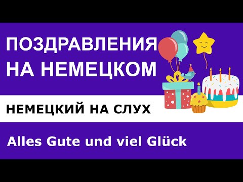 Видео: Как поздравить на немецком языке с Новым годом, с днём рождения.