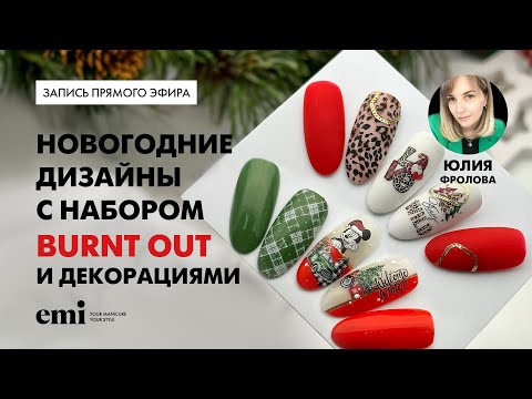 Видео: Новогодние дизайны с набором Burnt Out и декорациями. Мастер-класс Юлии Фроловой
