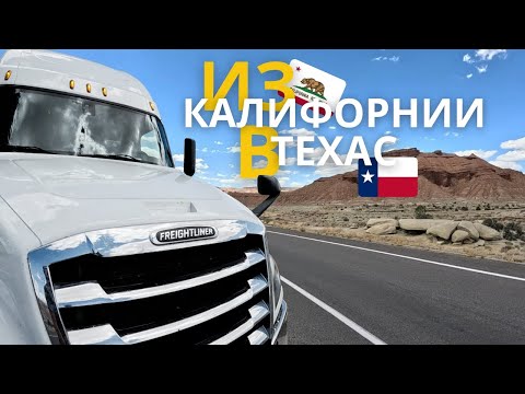 Видео: Из Калифорнии в Техас: Дальнобойщик по США