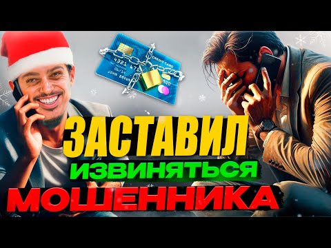 Видео: Весь день ДОВОЖУ до срыва МОШЕННИКА и заставляю просить у меня прощения!