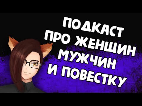 Видео: Подкаст с Alex Troglodyte Huerta: про женщин и мужчин в массовой культуре, повестку и ютуб