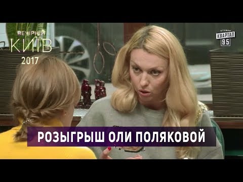 Видео: Розыгрыш Оли Поляковой | Вечерний Киев 2017