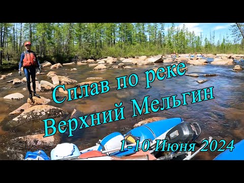 Видео: Сплав Мельгин 2024 год