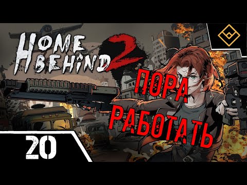 Видео: Пора работать - Home Behind 2 - ч. 20