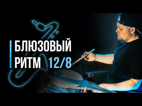 Видео: Изучаем блюзовый ритм 12/8 / Уроки игры на барабанах / #50