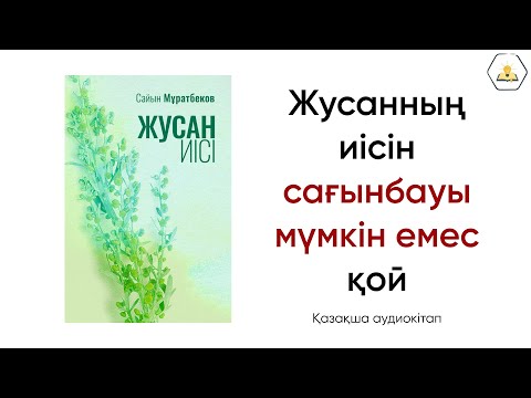 Видео: "Жусан иісі" Сайын Мұратбеков | Аудиокітап