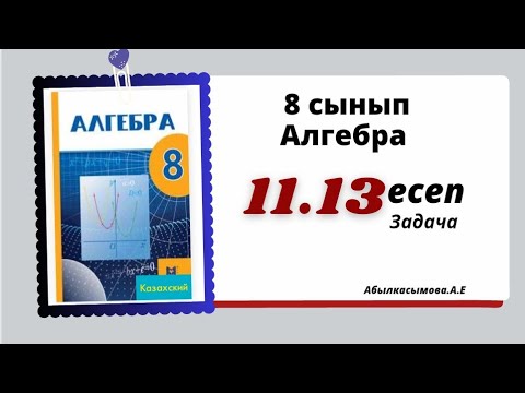 Видео: алгебра 8 сынып 11.13 есеп.  Абылкасымова 8 класс 11.13 задача