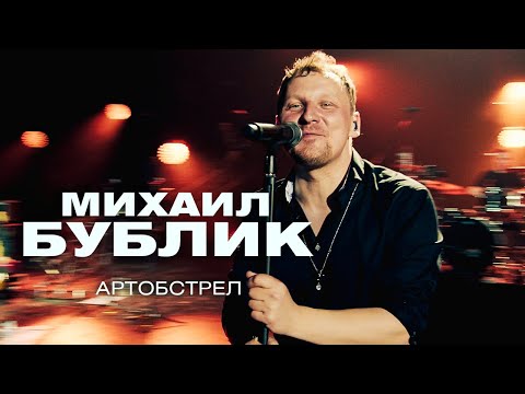 Видео: Михаил Бублик - Артобстрел (концерт в Crocus City Hall, 2021)