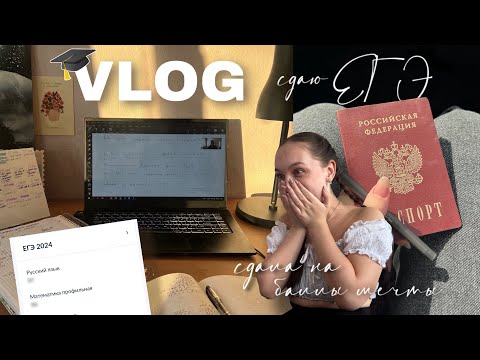 Видео: ВЛОГ: сдаю ЕГЭ + реакция на баллы 👩🏻‍🎓❤️‍🔥профмат | английский | общество