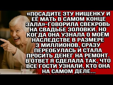 Видео: «Посадите эту нищенку в конце зала»-говорила свекровь на свадьбе золовки.Но когда узнала о наследств