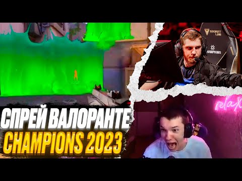 Видео: СПРЕЙ ВАЛОРАНИТЕ, RELAX DEMON1 Something, СHAMPIONS 2023 | ВАЛОРАНТ ЛУЧШИЕ МОМЕНТЫ #65 #valorant