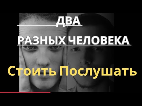 Видео: Два разных человека