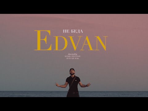 Видео: Edvan - Не Беда (Official Music Video)
