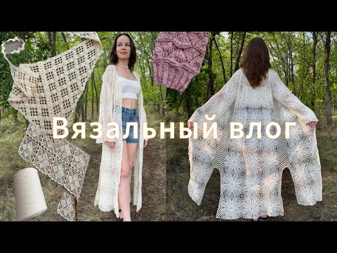 Видео: Вязальный влог: довязала недовяз 2021 года, 2 готовых работы, новый джемпер и скатерть