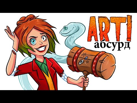 Видео: ART! АБСУРД | СуперЗлодеи