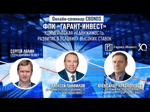 Видео: Онлайн-семинар «ФПК «Гарант-Инвест». Коммерческая недвижимость. Развитие в условиях высоких ставок»