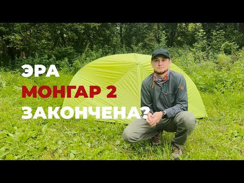 Видео: Argument Montalor 2. Naturehike Mongar 2 больше не нужна??