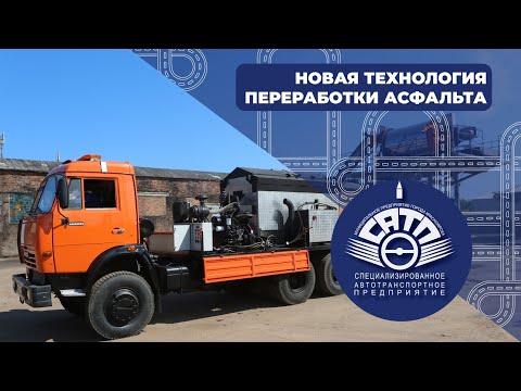 Видео: Рециклер: комплекст переработки асфальта для ямочного ремонта