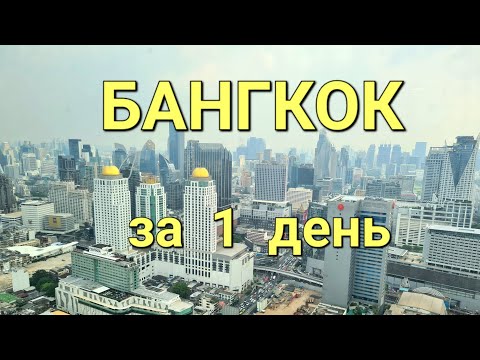 Видео: Что посмотреть за 1 день и не потратить кучу денег?  Отель Bayok Sky, oбзорная площадка, вараны 