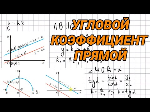 Видео: Угловой коэффициент прямой - 9 класс геометрия