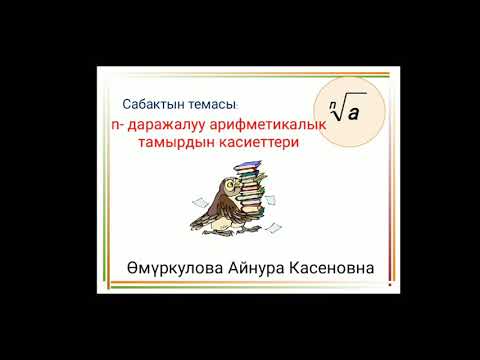 Видео: n -даражалуу арифметикалык тамырдын касиеттери