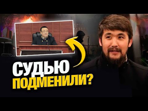 Видео: СУДЬЮ ПОДМЕНИЛИ? Такое ощущение, что В СУДЕ БЫЛ ОДИН СУДЬЯ Аширбеков, а приговор писал ДРУГОЙ СУДЬЯ…