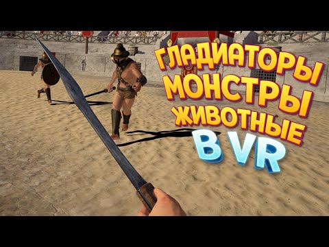Видео: ГЛАДИАТОРЫ МОНСТРЫ ЖИВОТНЫЕ В ВР ( Gladius VR )