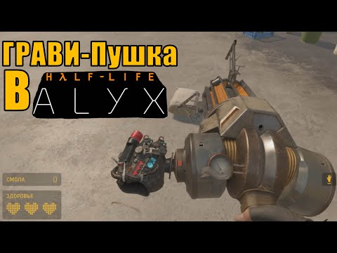 Видео: Обзор аддонов для Half-Life: Alyx  | #1 | SANDBOX и ГРАВИ-ПУШКА